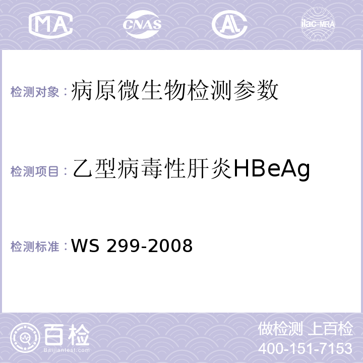 乙型病毒性肝炎HBeAg 乙型病毒性肝炎诊断标准 WS 299-2008(附录A)
