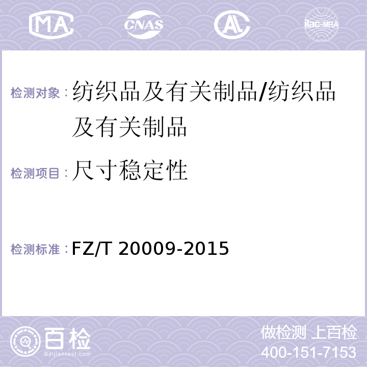 尺寸稳定性 毛织物尺寸变化的测定 静态浸水法/FZ/T 20009-2015