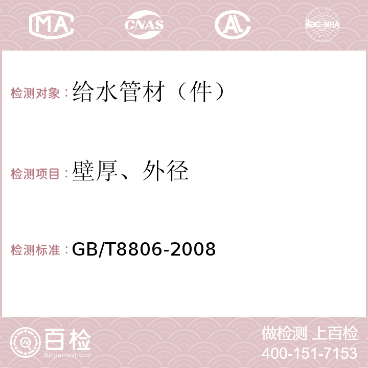 壁厚、外径 塑料管道系统 塑料部件尺寸的测定 GB/T8806-2008