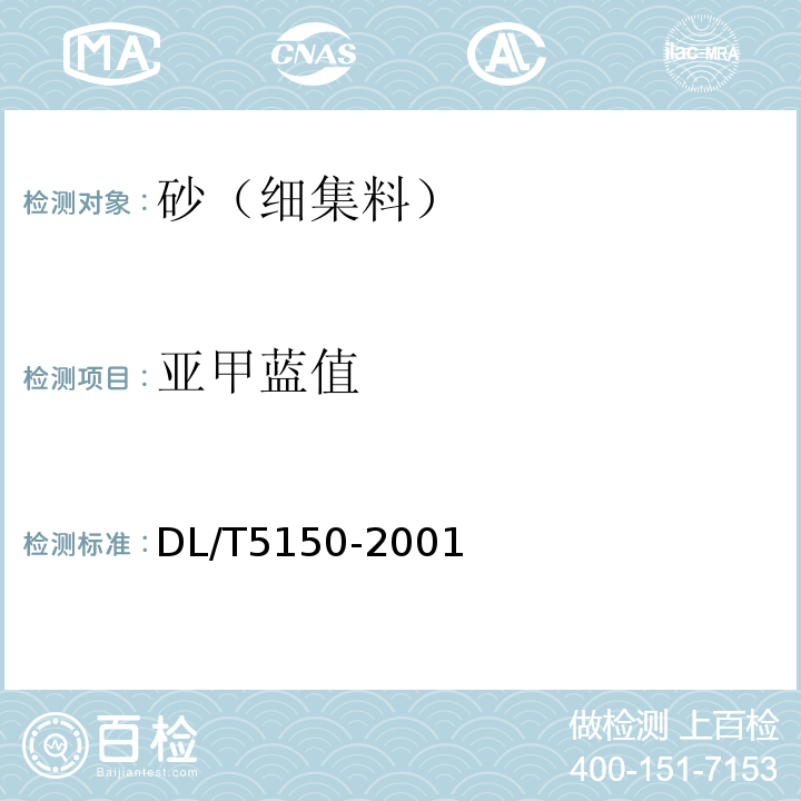 亚甲蓝值 DL/T 5150-2001 水工混凝土试验规程(附条文说明)