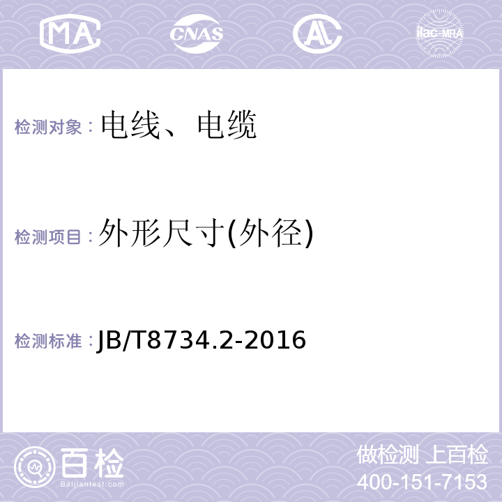 外形尺寸(外径) 额定电压450/750V 及以下聚氯乙烯绝缘电缆电线和软线 第二部分：固定布线用电线电缆JB/T8734.2-2016