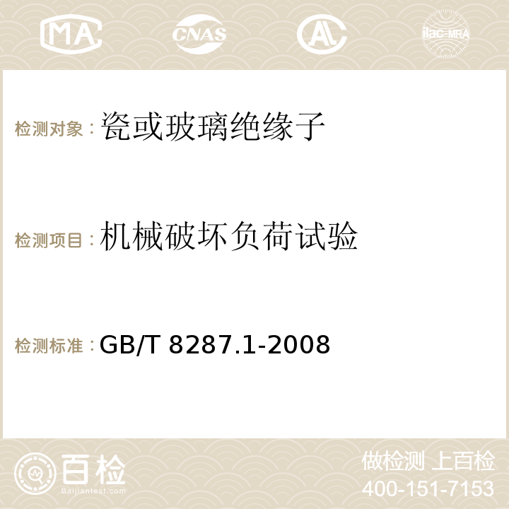 机械破坏负荷试验 标称电压高于1000V系统用户内和户外支柱绝缘子第1部分：瓷或玻璃绝缘子的试验GB/T 8287.1-2008