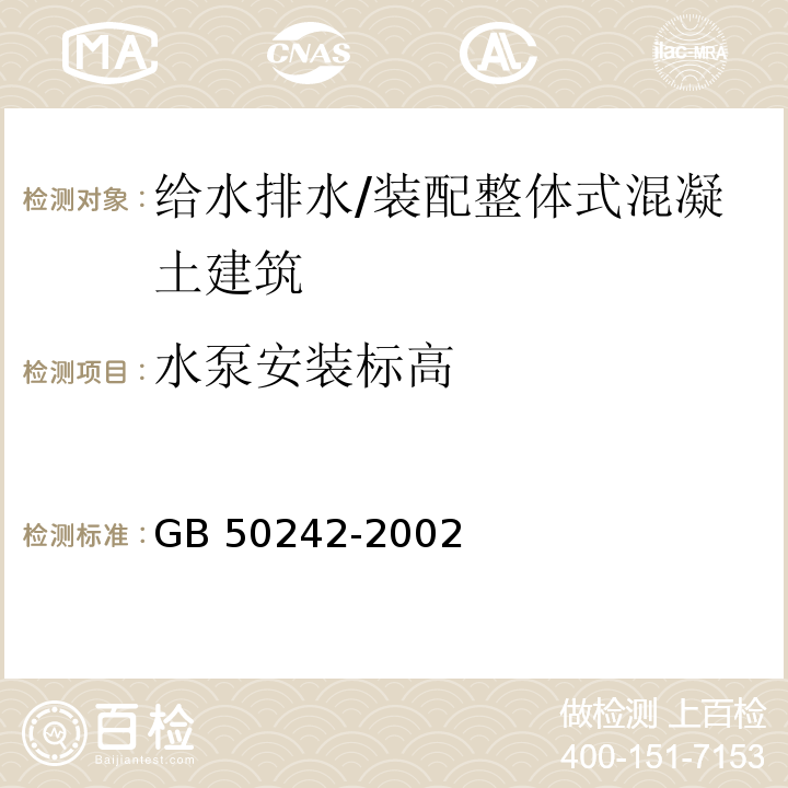 水泵安装标高 建筑给水排水及采暖工程施工质量验收规范 （6.3.3）/GB 50242-2002