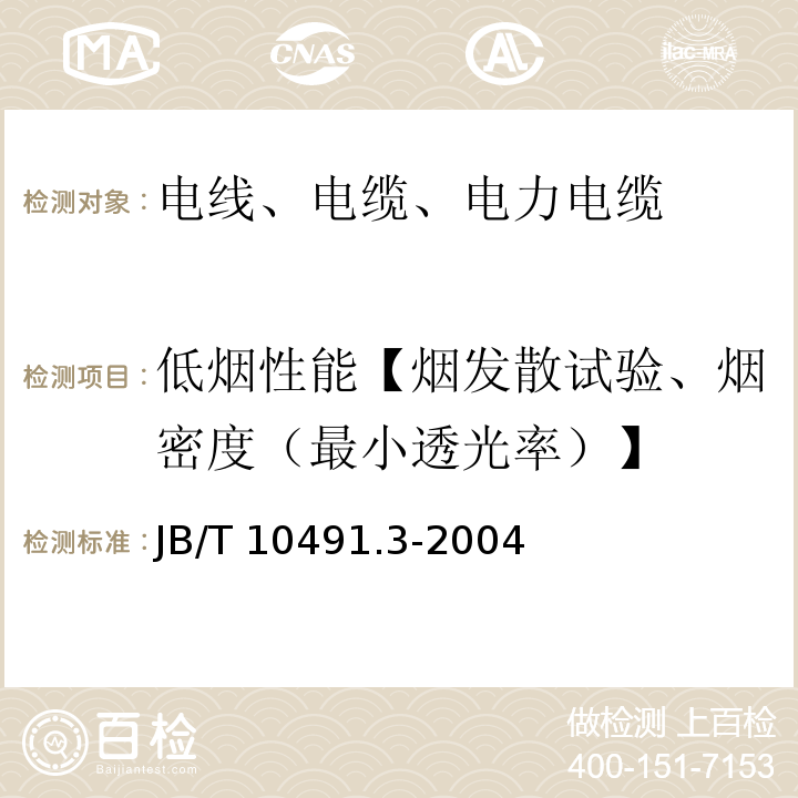 低烟性能【烟发散试验、烟密度（最小透光率）】 B/T 10491.3-2004 额定电压450/750V及以下交联聚烯烃绝缘电线和电缆第3部分：耐热125℃交联聚烯烃绝缘电线和电缆 J