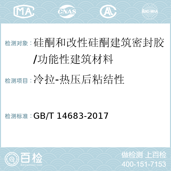 冷拉-热压后粘结性 硅酮和改性硅酮建筑密封胶 /GB/T 14683-2017