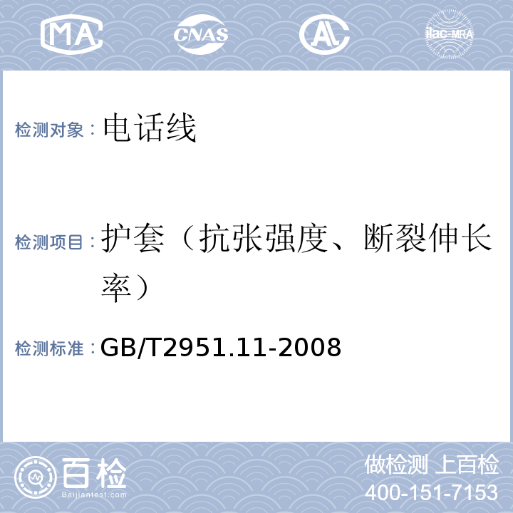 护套（抗张强度、断裂伸长率） 电缆和光缆绝缘和护套材料通用试验方法第11部分：通用试验方法-厚度和外形尺寸测量-机械性能试验GB/T2951.11-2008