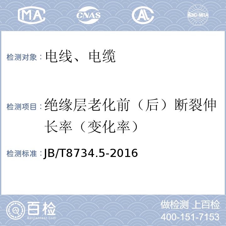 绝缘层老化前（后）断裂伸长率（变化率） 额定电压450/750 V及以下聚氯乙烯绝缘电缆电线和软线 第5部分：屏蔽电线；JB/T8734.5-2016