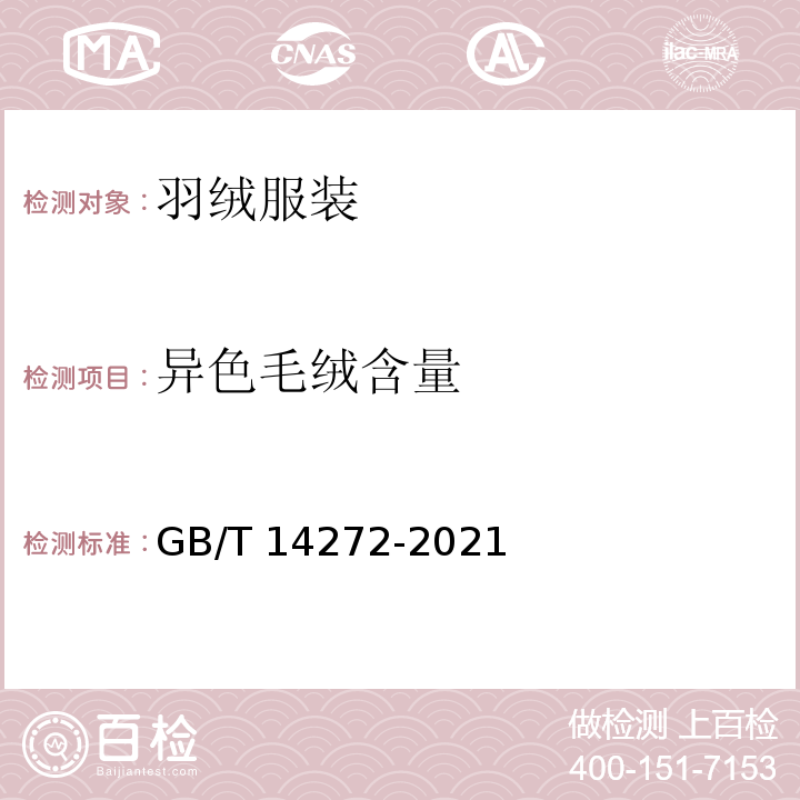 异色毛绒含量 羽绒服装GB/T 14272-2021
