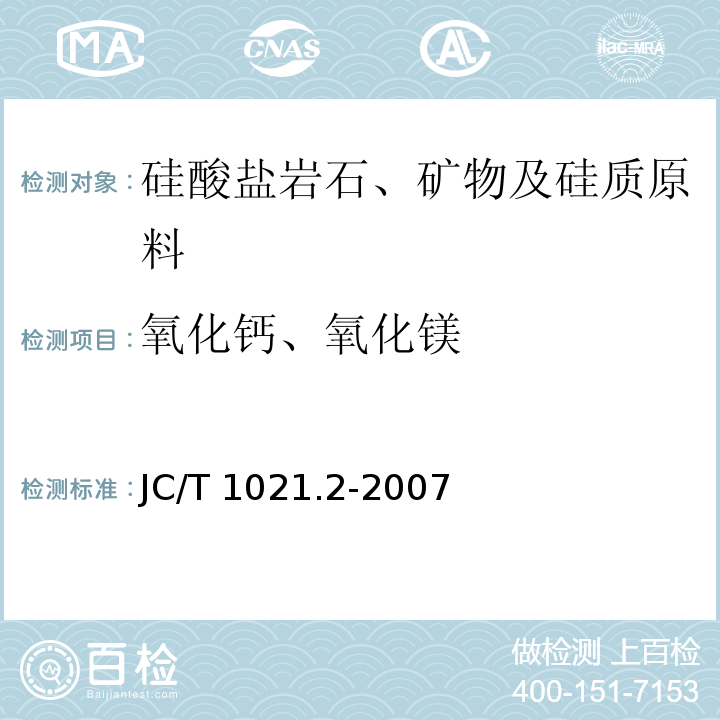 氧化钙、氧化镁 非金属矿物和岩石化学分析方法 第2部分 硅酸盐岩石、矿物及硅质原料化学分析方法JC/T 1021.2-2007（2017） 3.6