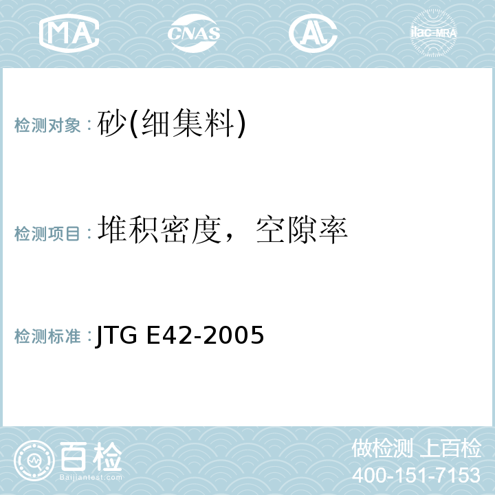 堆积密度，空隙率 公路工程集料试验规程JTG E42-2005