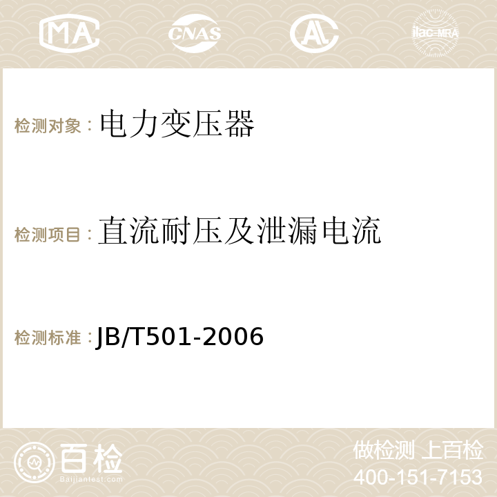 直流耐压及泄漏电流 电力变压器试验导则 JB/T501-2006