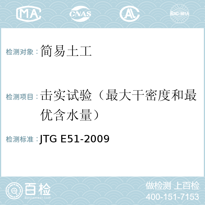 击实试验（最大干密度和最优含水量） 公路工程无机结合料稳定材料试验规程 JTG E51-2009