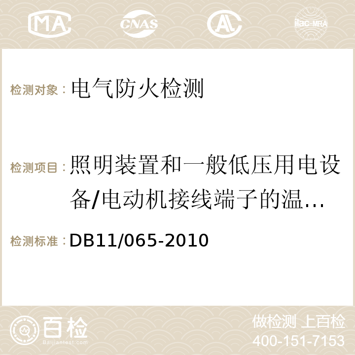 照明装置和一般低压用电设备/电动机接线端子的温度，滑动、滚动轴承温度 北京市电气防火检测技术规范