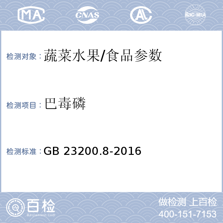巴毒磷 食品安全国家标准 水果和蔬菜中500种农药及相关化学品残留量的测定 气相色谱-质谱法/GB 23200.8-2016