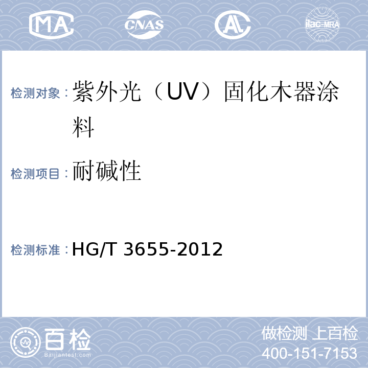 耐碱性 紫外光（UV）固化木器涂料HG/T 3655-2012