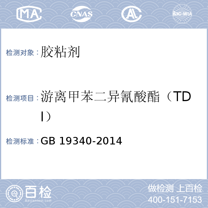 游离甲苯二异氰酸酯（TDI） 鞋和箱包用胶粘剂 GB 19340-2014