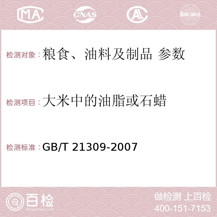 大米中的油脂或石蜡 涂渍油脂或石蜡大米检验 GB/T 21309-2007