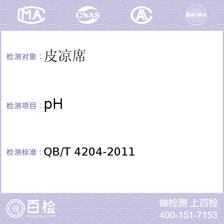 pH QB/T 4204-2011 皮凉席