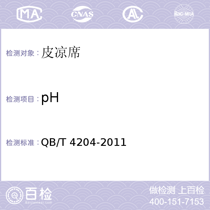 pH 皮凉席QB/T 4204-2011