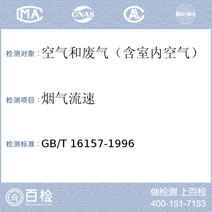 烟气流速 环境保护部公告 2017年第87号 固定污染源排气中颗粒物测定与气态污染物采样方法 及其修改单（）GB/T 16157-1996