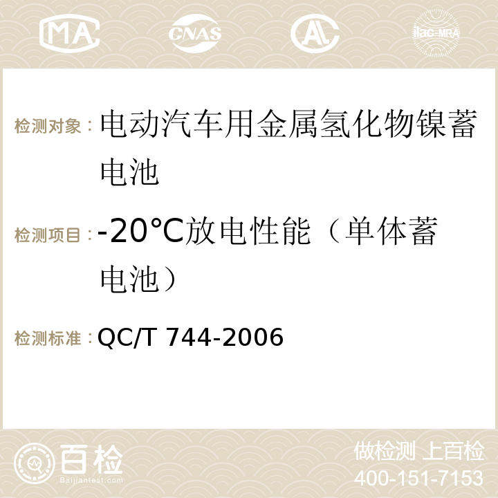 -20℃放电性能（单体蓄电池） 电动汽车用金属氢化物镍蓄电池QC/T 744-2006