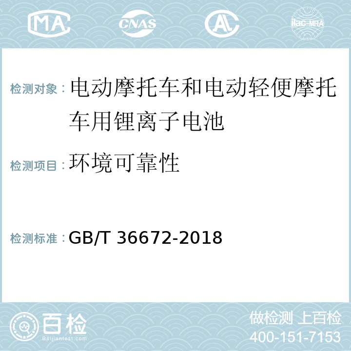 环境可靠性 电动摩托车和电动轻便摩托车用锂离子电池 GB/T 36672-2018