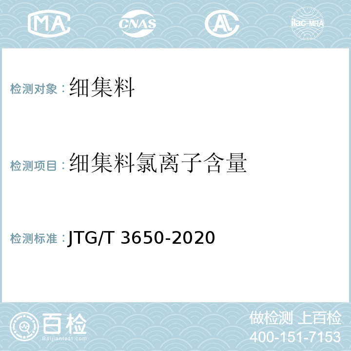 细集料氯离子含量 JTG/T 3650-2020 公路桥涵施工技术规范