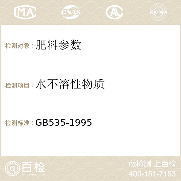 水不溶性物质 GB/T 535-1995 【强改推】硫酸铵(包含修改单1)