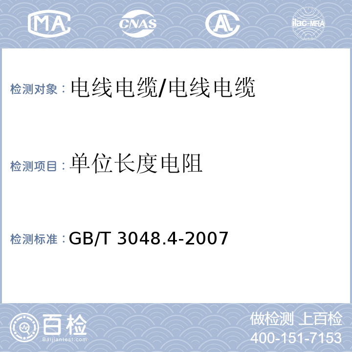 单位长度电阻 电线电缆电性能试验方法 第4部分：导体直线电阻试验 /GB/T 3048.4-2007