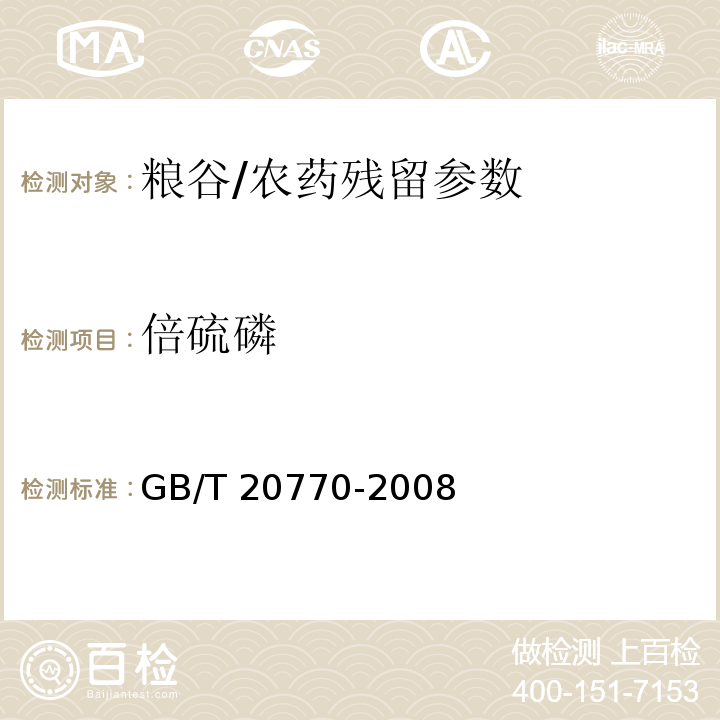 倍硫磷 粮谷中486种农药及相关化学品残留量的测定 液相色谱-串联质谱法/GB/T 20770-2008