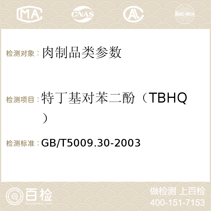 特丁基对苯二酚（TBHQ） 食品中叔丁基羟基茴香醚（BHA）与2，6-二叔丁基对甲酚（BHT）的测定 GB/T5009.30-2003