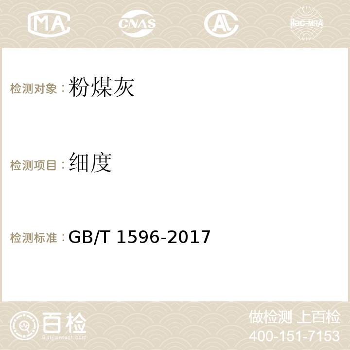 细度 用于水泥和混凝土中的粉煤灰 GB/T 1596-2017