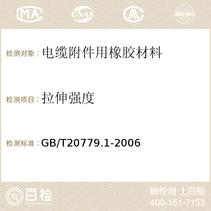 拉伸强度 GB/T 20779.1-2006 电力防护用橡胶材料 第1部分:通则