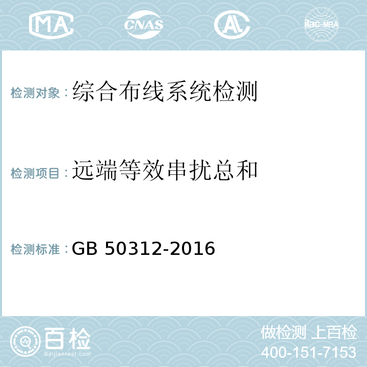 远端等效串扰总和 GB/T 50312-2016 综合布线系统工程验收规范