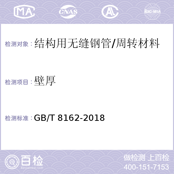 壁厚 结构用无缝钢管 /GB/T 8162-2018