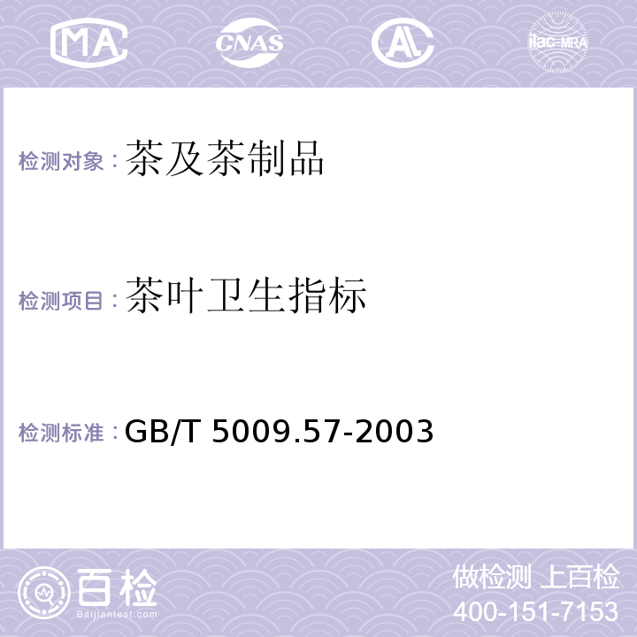 茶叶卫生指标 茶叶卫生标准的分析方法 GB/T 5009.57-2003