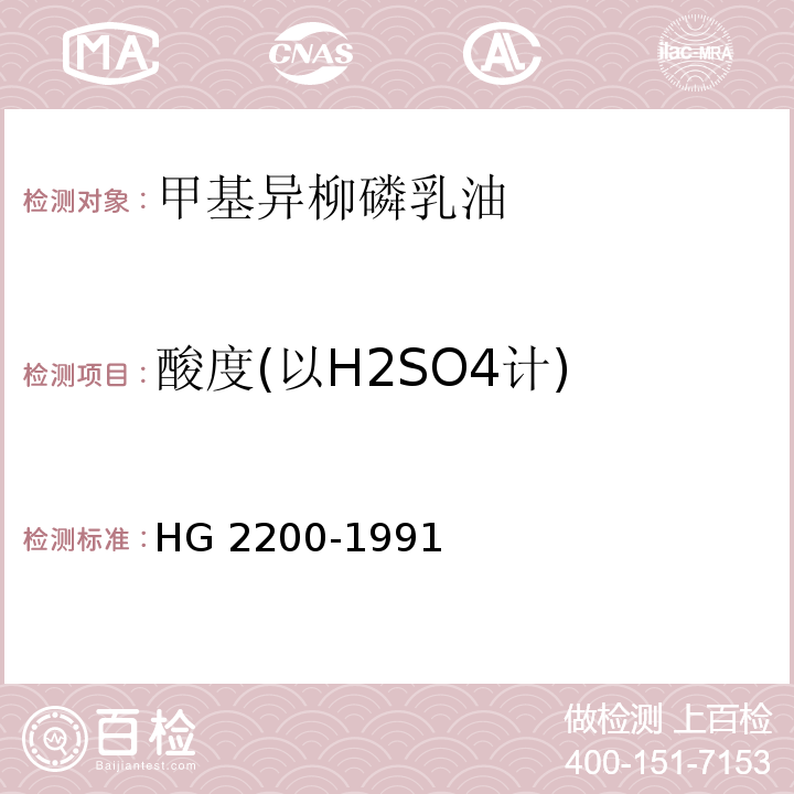 酸度(以H2SO4计) HG 2200-1991 甲基异柳磷乳油