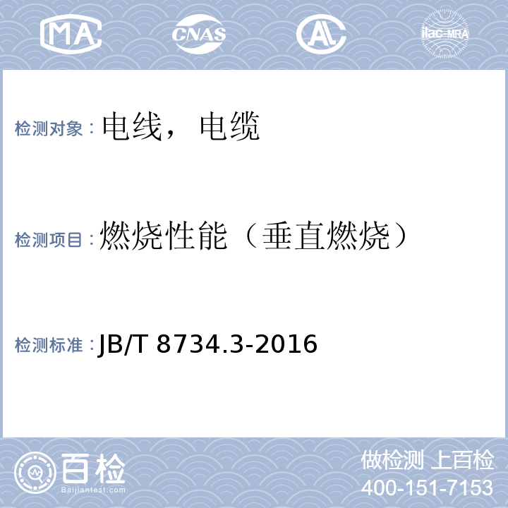 燃烧性能（垂直燃烧） 额定电压450/750V及以下聚氯乙烯绝缘电缆电线和软线 第3部分：连接用软电线和软电缆 JB/T 8734.3-2016