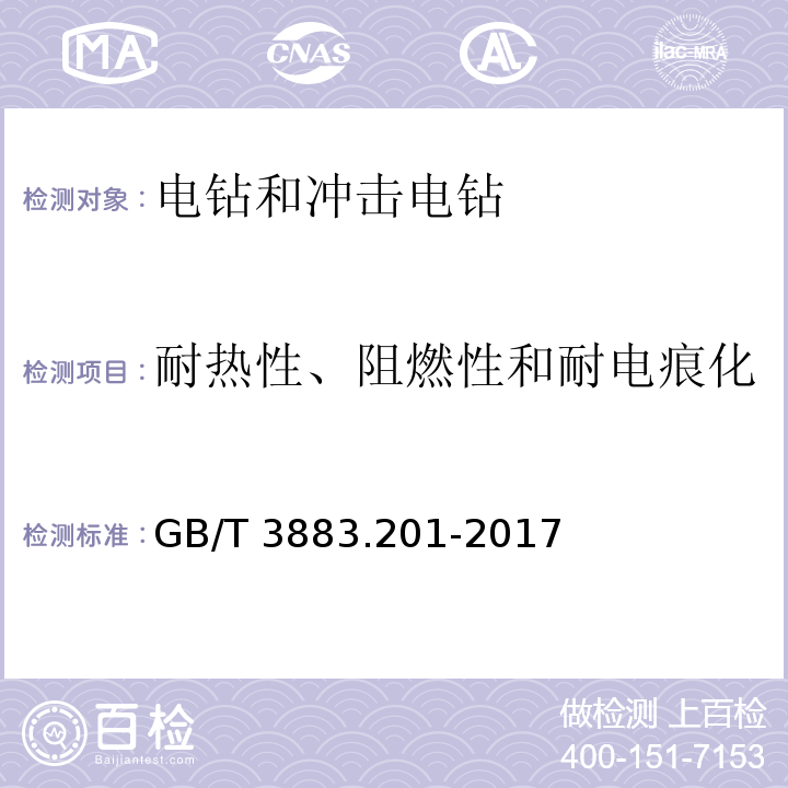 耐热性、阻燃性和耐电痕化 手持式、可移式电动工具和园林工具的安全 第2部分：电钻和冲击电钻的专用要求 GB/T 3883.201-2017