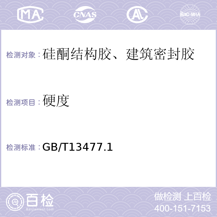 硬度 GB/T 13477 建筑密封材料试验方法 GB/T13477.1、5、6、8、9、10、17、18、20-2002