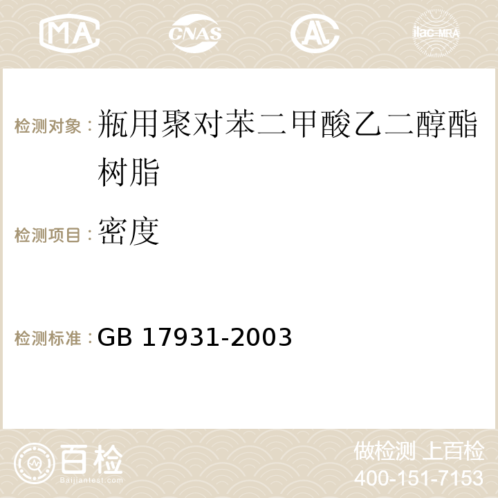 密度 GB/T 17931-2003 【强改推】瓶用聚对苯二甲酸乙二醇(PET)树脂