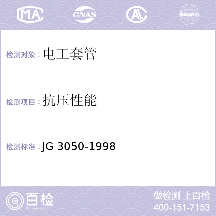 抗压性能 建筑绝缘电工套管及配件 JG 3050-1998