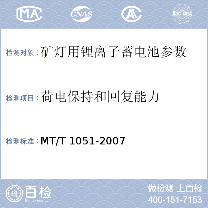 荷电保持和回复能力 矿灯用锂离子蓄电池 MT/T 1051-2007