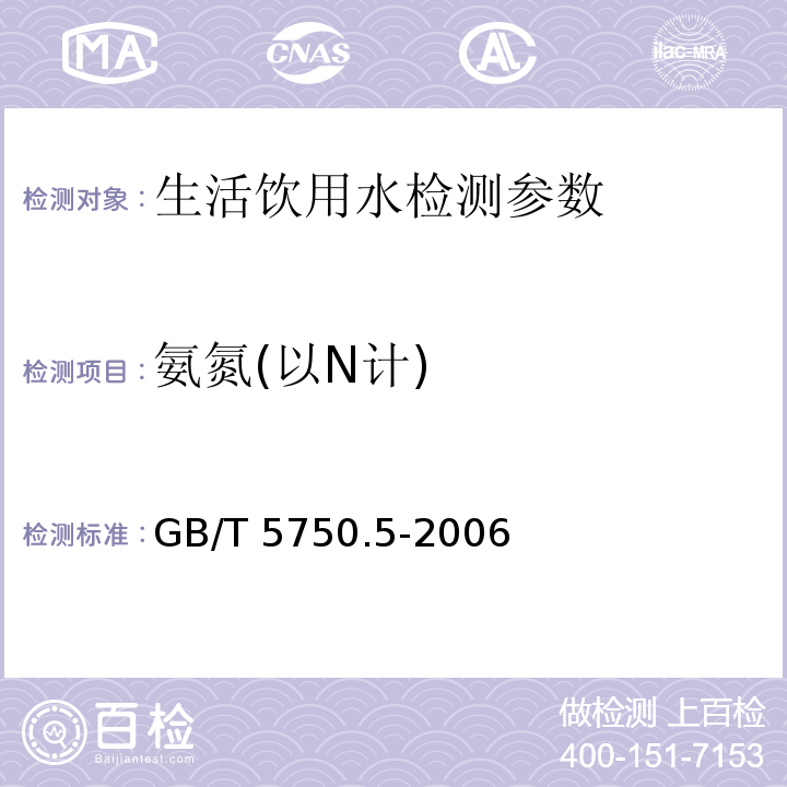 氨氮(以N计) 生活饮用水标准检验方法 无机非金属指标 （9.1 纳氏试剂分光光度法） GB/T 5750.5-2006