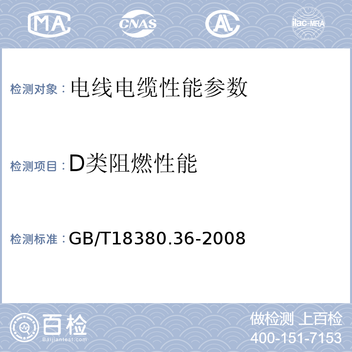 D类阻燃性能 GB/T 18380.36-2008 电缆和光缆在火焰条件下的燃烧试验 第36部分:垂直安装的成束电线电缆火焰垂直蔓延试验 D类