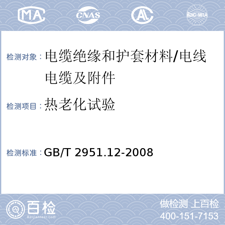 热老化试验 电缆和光缆绝缘和护套材料通用试验方法 第12部分:通用试验方法－热老化试验方法 /GB/T 2951.12-2008