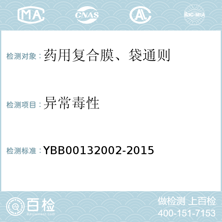 异常毒性 药用复合膜、袋通则YBB00132002-2015 中国药典2015年版四部通则1141