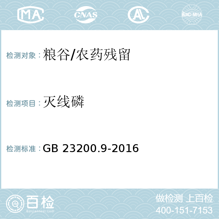 灭线磷 食品安全国家标准粮谷中475种农药及相关化学品残留量的测定 气相色谱-质谱法/GB 23200.9-2016