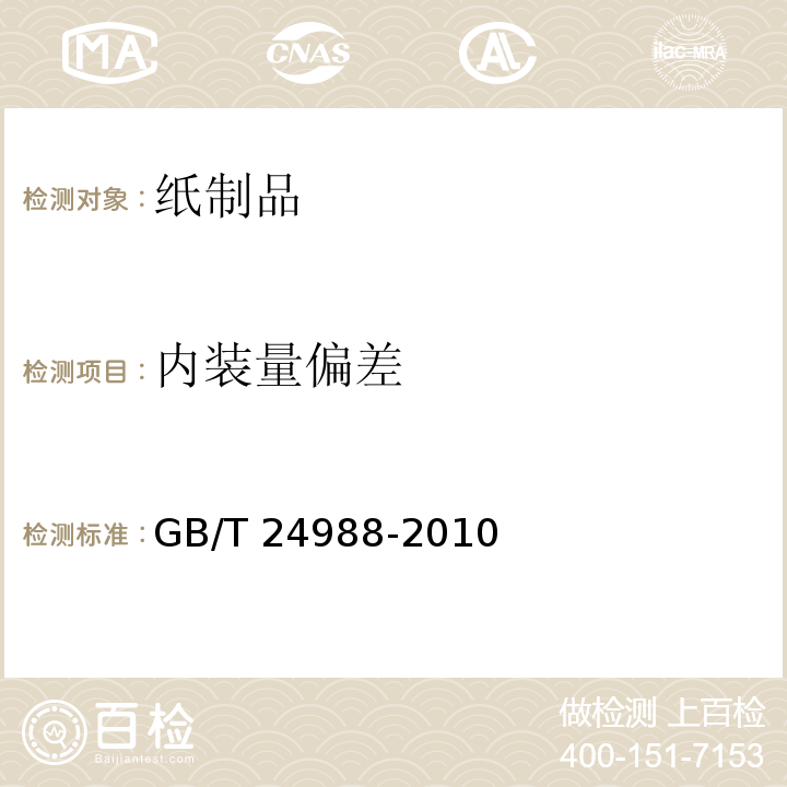 内装量偏差 复印纸 GB/T 24988-2010（5.12）