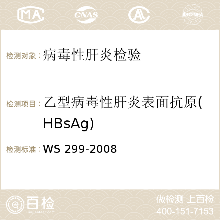 乙型病毒性肝炎表面抗原(HBsAg) WS 299-2008 乙型病毒性肝炎诊断标准